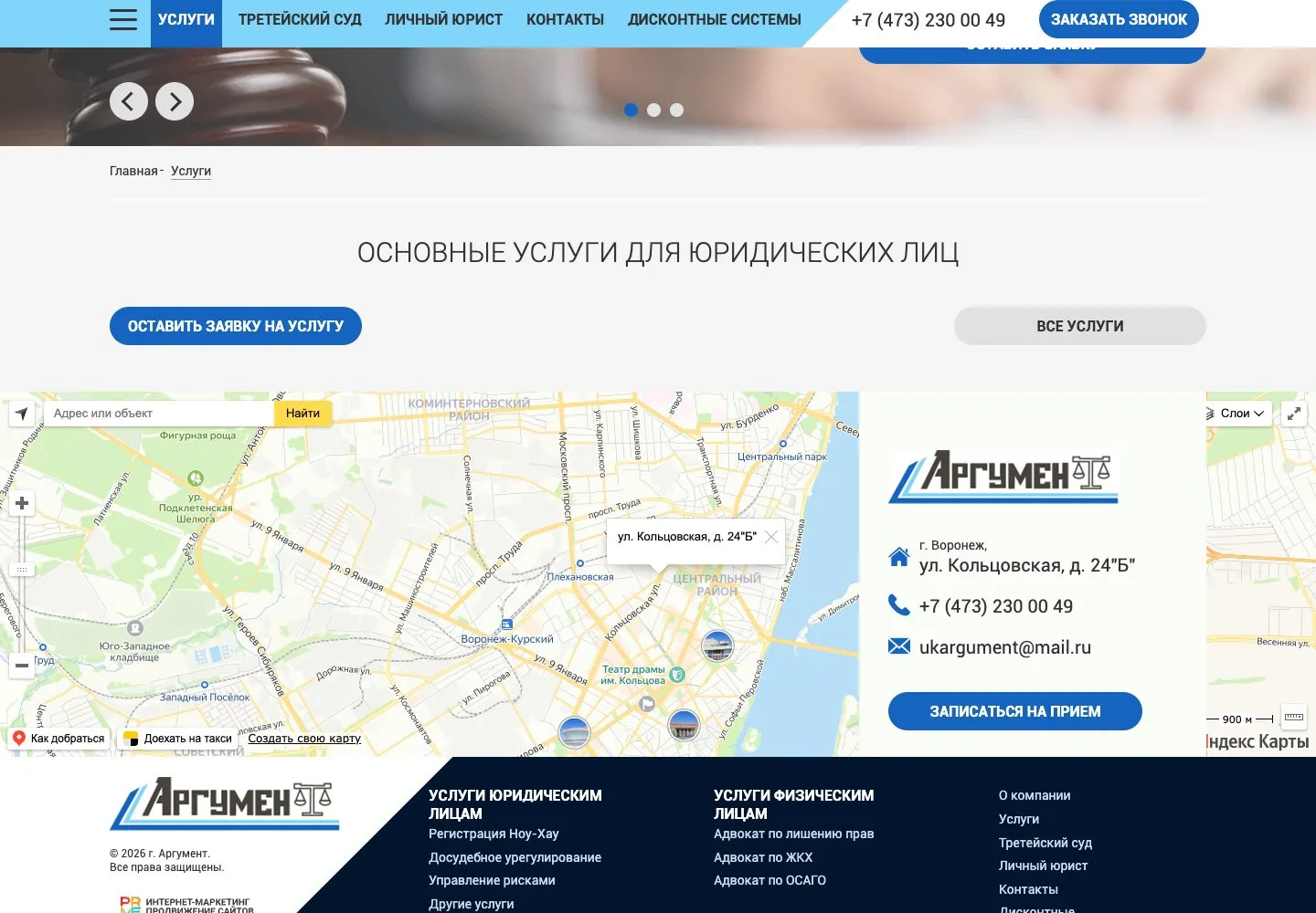 Услуги для юрлиц и контакты Аргумент