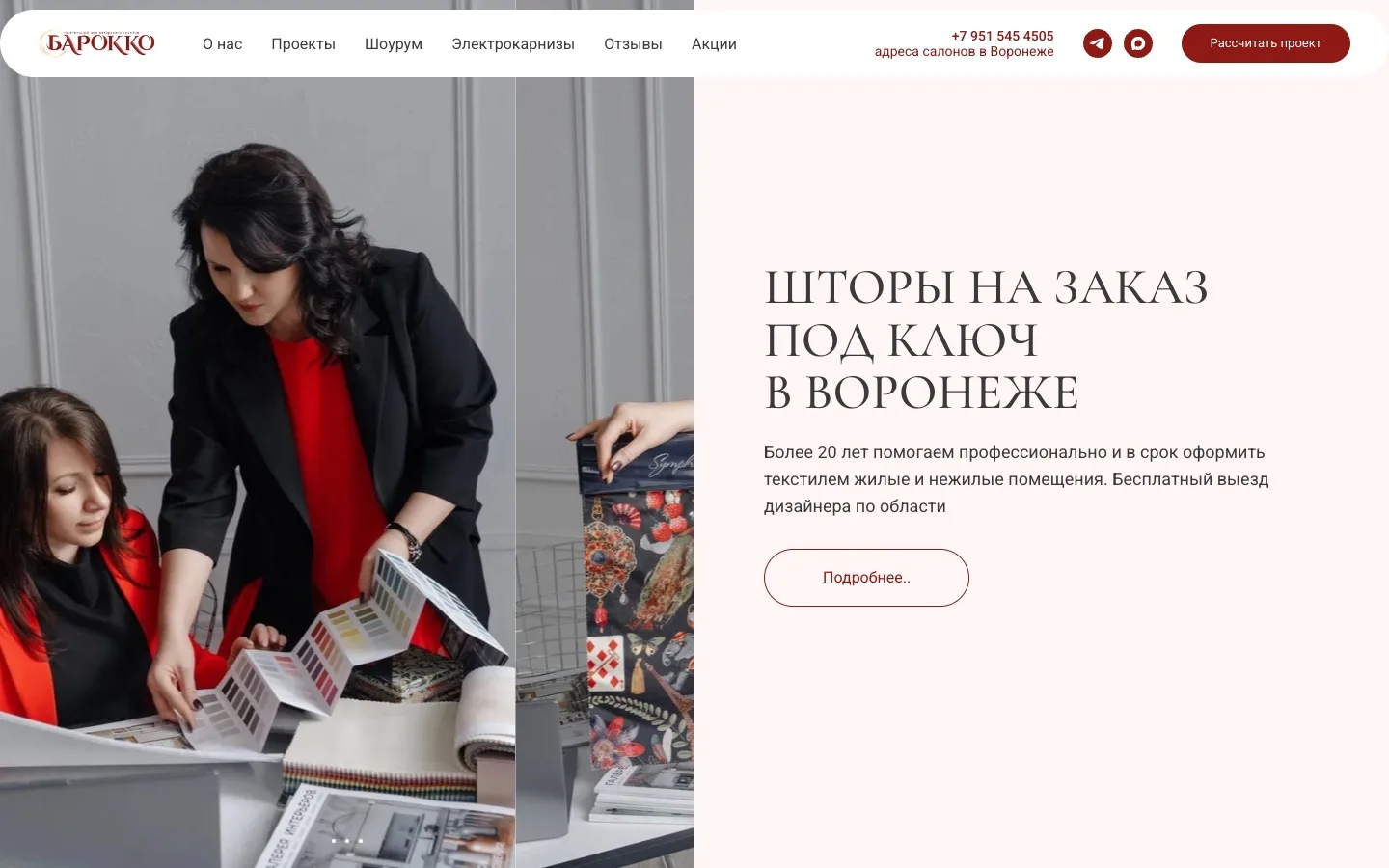 Главная barokko36.ru — шторы на заказ под ключ