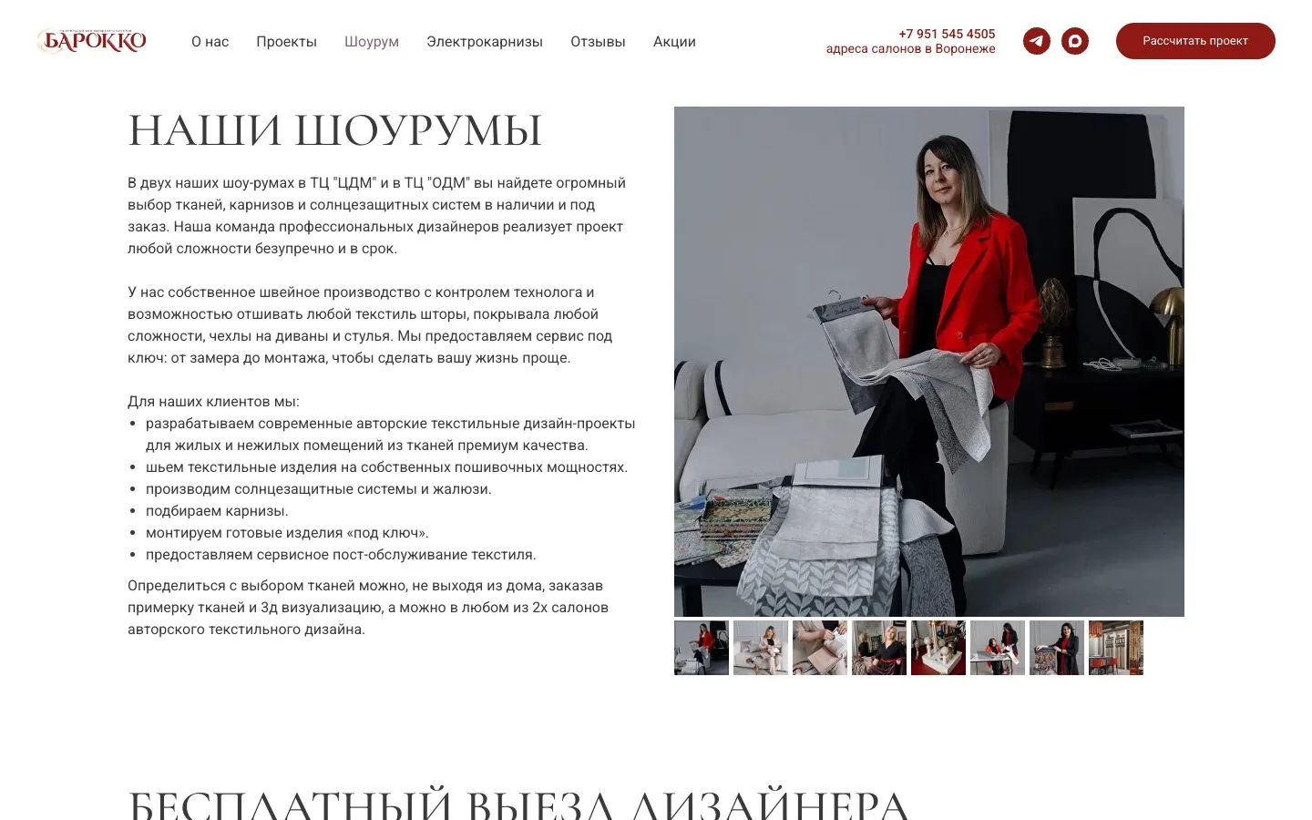 Шоурумы Барокко в Воронеже