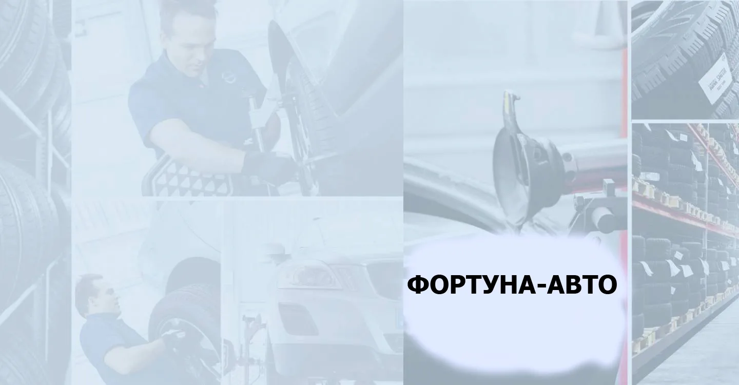 Фортуна-авто — автосервис в Белгороде