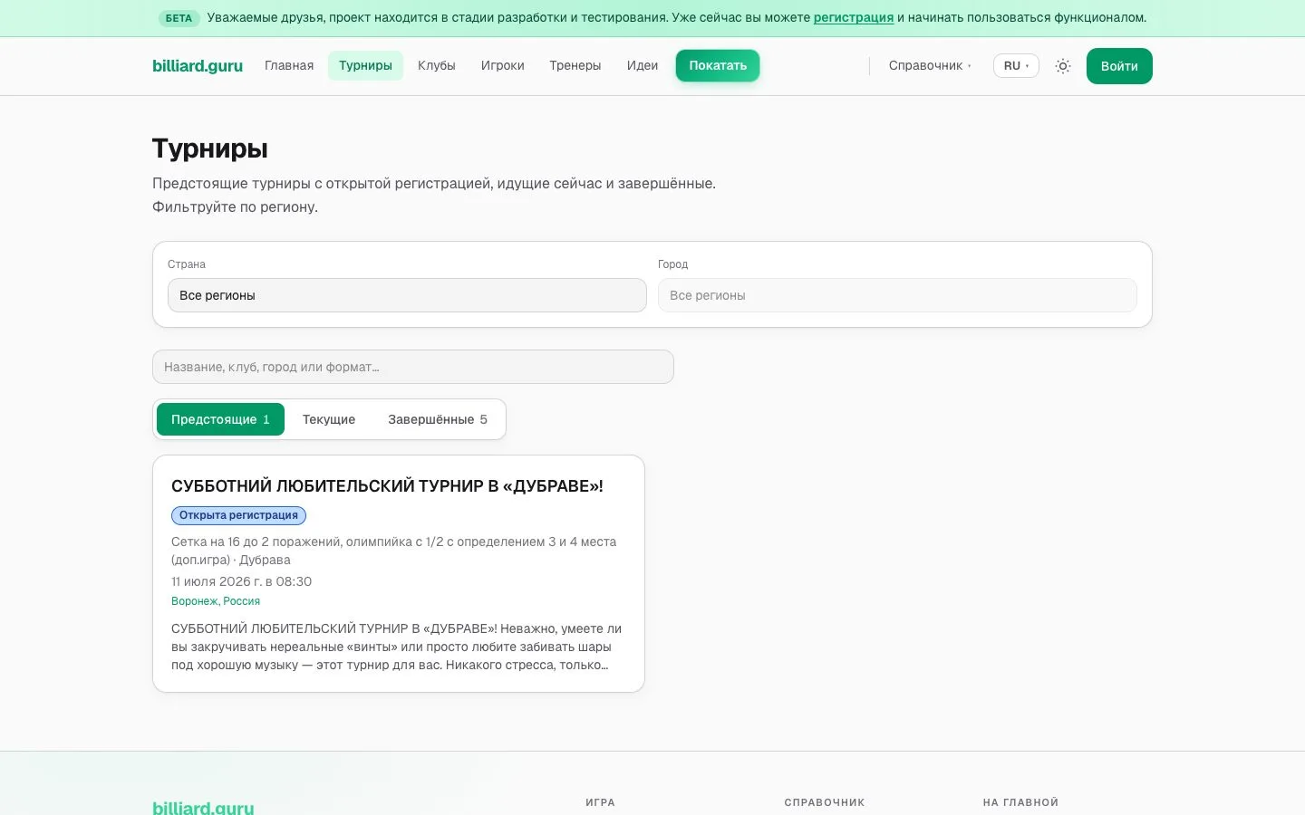 Список турниров billiard.guru