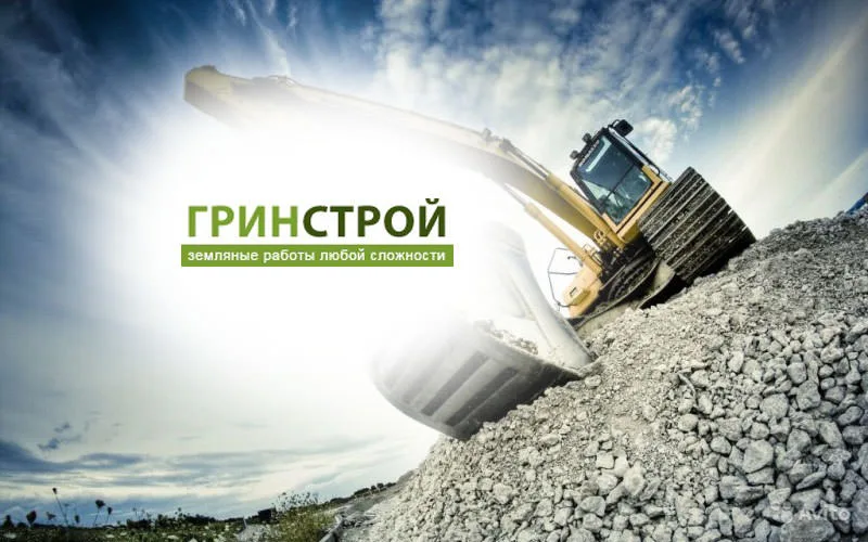 ГринСтрой — земляные работы любой сложности