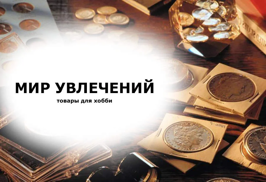 Баннер Мир Увлечений