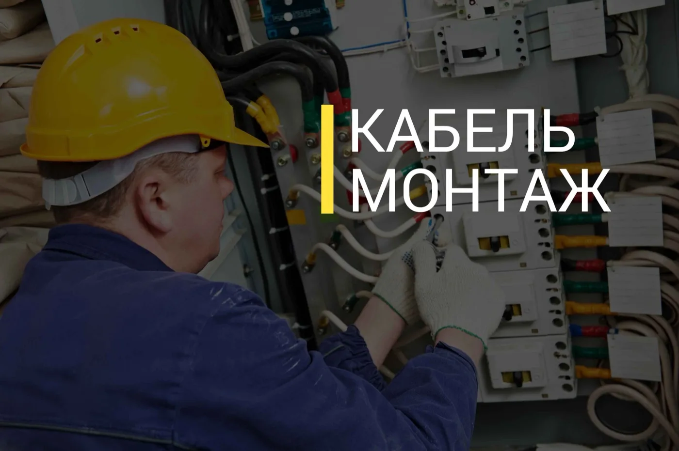 Электромонтажные работы