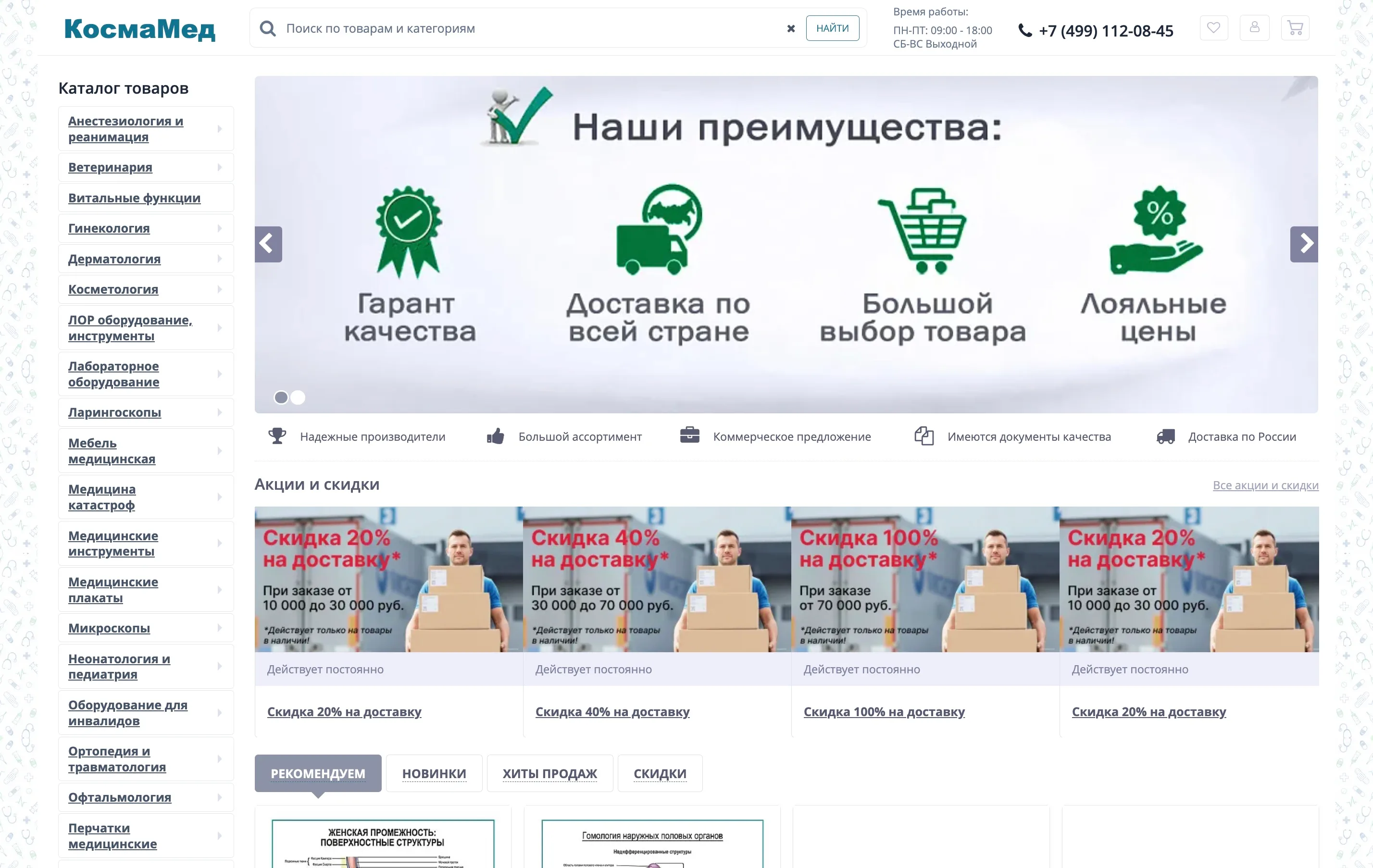 Главная интернет-магазина КосмаМед