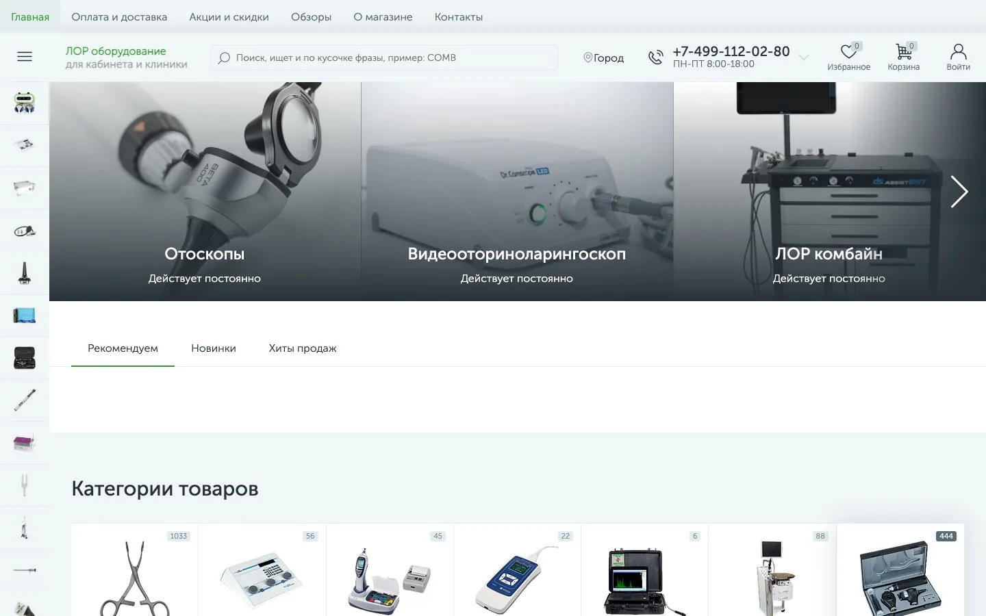 Главная интернет-магазина Лормаг — ЛОР оборудование