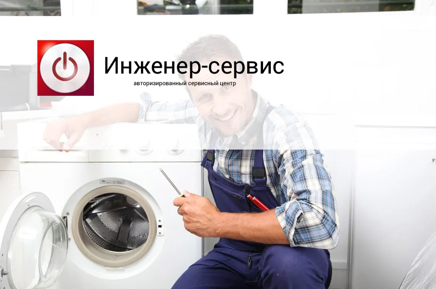 Инженер-сервис — авторизованный сервисный центр