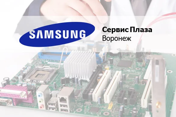 Samsung Сервис Плаза Воронеж
