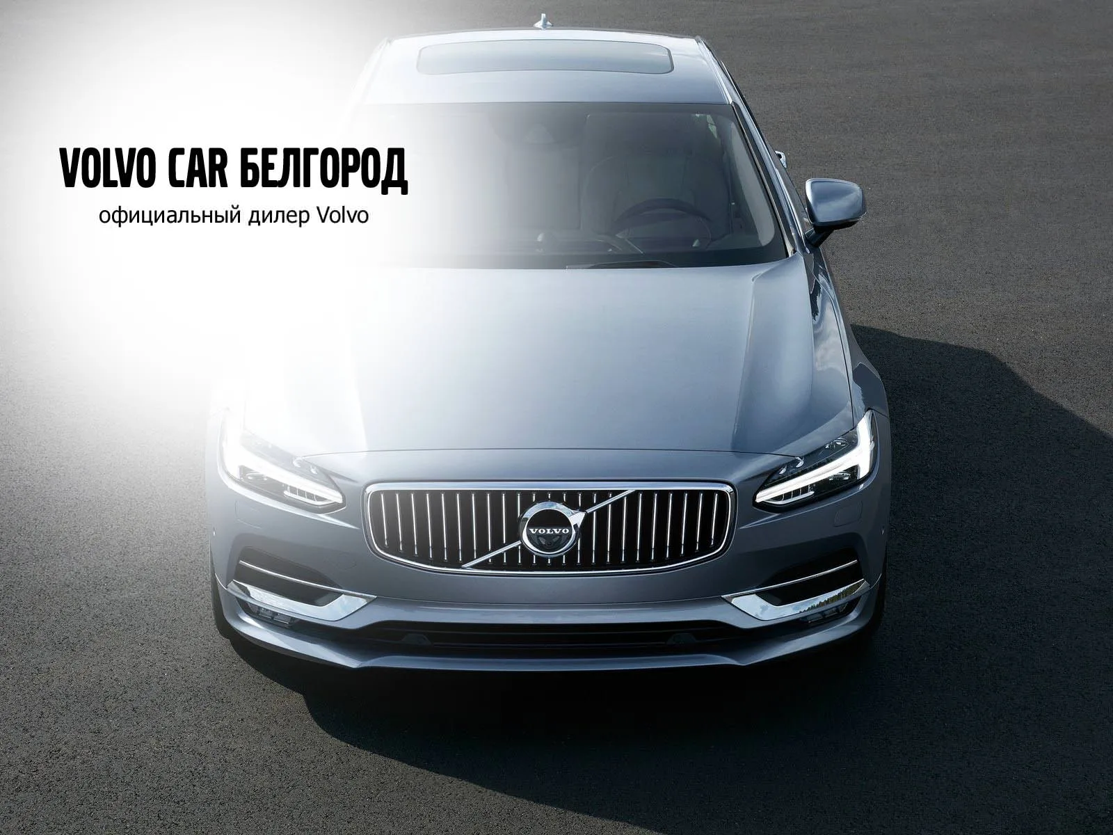 Volvo Car Белгород — официальный дилер