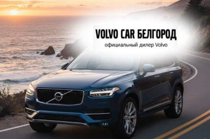 Volvo / дилер